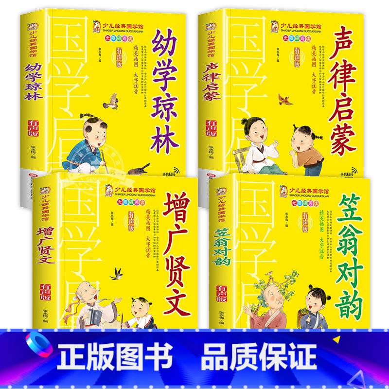 [4册]幼学琼林+声律启蒙+增广贤文+笠翁对韵 [正版]千字文书籍注音版 小学生一年级二下册三年级上册必读国学经典诵读小