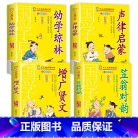 [4册]幼学琼林+声律启蒙+增广贤文+笠翁对韵 [正版]千字文书籍注音版 小学生一年级二下册三年级上册必读国学经典诵读小