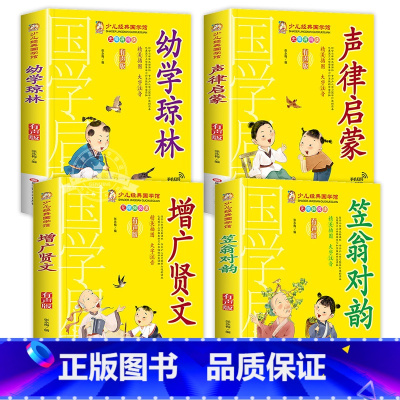 [4册]幼学琼林+声律启蒙+增广贤文+笠翁对韵 [正版]千字文书籍注音版 小学生一年级二下册三年级上册必读国学经典诵读小