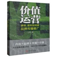 [N]价值运营(律师律所如何做品牌传播推广)-9787568099837