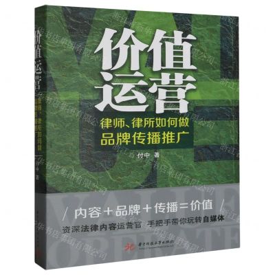 [N]价值运营(律师律所如何做品牌传播推广)-9787568099837