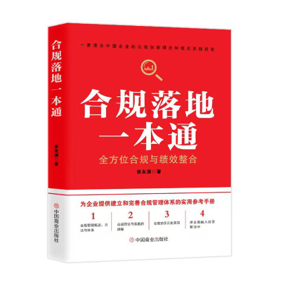 正版新书]合规落地一本通:全方位合规与绩效整合张友源97875208