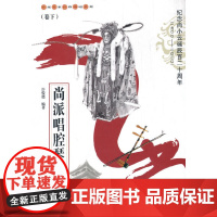 尚派唱腔琴谱集(卷下)