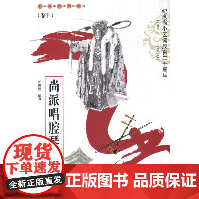 尚派唱腔琴谱集(卷下)