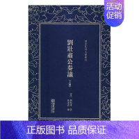 [正版]刘壮肃公奏议 陈澹然 中国古代随笔 书籍