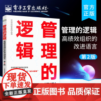 店 管理的逻辑 高绩效组织的改进语言 第2版第二版 高绩效组织打造书 GPS-IE管理改进系统理论与实践书籍 丁晖 顾立