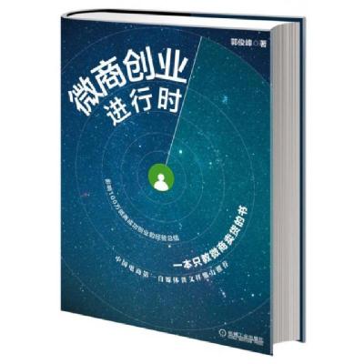 正版新书]微商创业进行时郭俊峰9787111504283