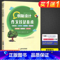 [正版]2020年春 创新设计作文技法指南适用于初中学生 七八九年级 作文指导审题立意 巧妙构思语言表达 金榜苑老师 课