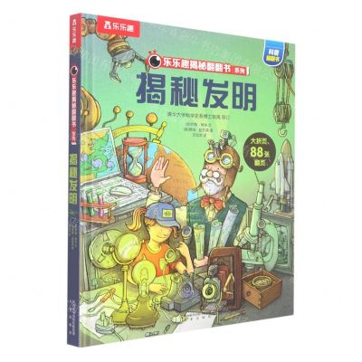 [N]揭秘发明(精)/乐乐趣揭秘翻翻书系列-9787541773020