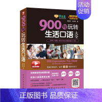 [正版]书籍赖世雄美语:900句玩转生活口语大全(常春藤精品微课版,培养英语思维,生活交流零压力)