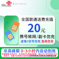 全国联通20元话费充值 充话费小额快充自动充值 急用勿拍 [禁止虚商号码/空号/副卡/跨运营商充值]