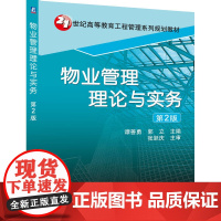 正版 物业管理理论与实务 谭善勇 9787111330738 教材 机械工业出版社
