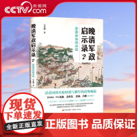 [央视网]晚清军政启示录2 帝国命运的决战 宗承灏著 现代出版社 9787514380002 XD