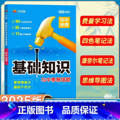 初中地理 初中通用 [正版]初中基础知识手册与中考易错题语文数学英语物理化学生物政治历史地理全套人教小四门知识点七八九年