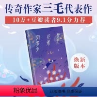 [正版] 梦里花落知多少 三毛 全集撒哈拉的故事亲爱的三毛雨季不再来散文随笔情感女性中国现当代情感文学散文哲学经典小说