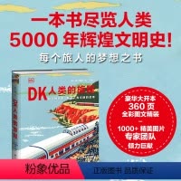 [正版]DK人类的旅程:5000年人类旅行史。从米诺斯木船到旅行者号,挑战极限拓宽视野,DK大百科典范之作