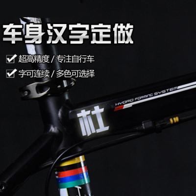 王太医自行车贴纸汉字文字定制单车个性车贴装饰车架名字贴反光文字定做2.5*2.5cm（一个字）