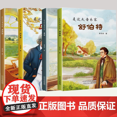 走近大音乐家海顿+舒伯特+李斯特+贝多芬 河北少年儿童出版社