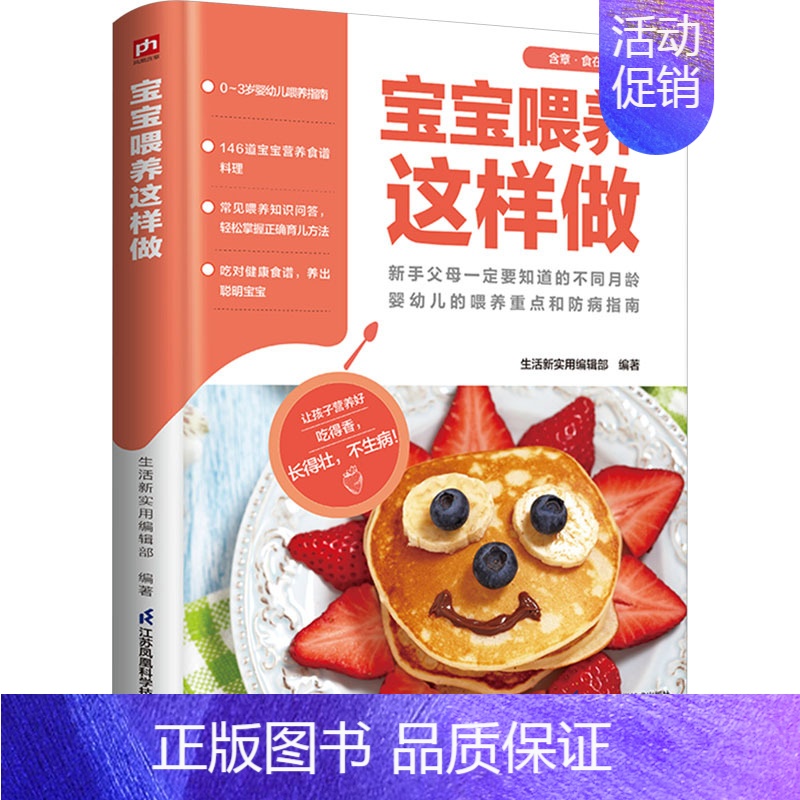 [正版]宝宝喂养这样做 生活新实用编辑部 编 中老年保健生活 书店图书籍 江苏凤凰科学技术出版社