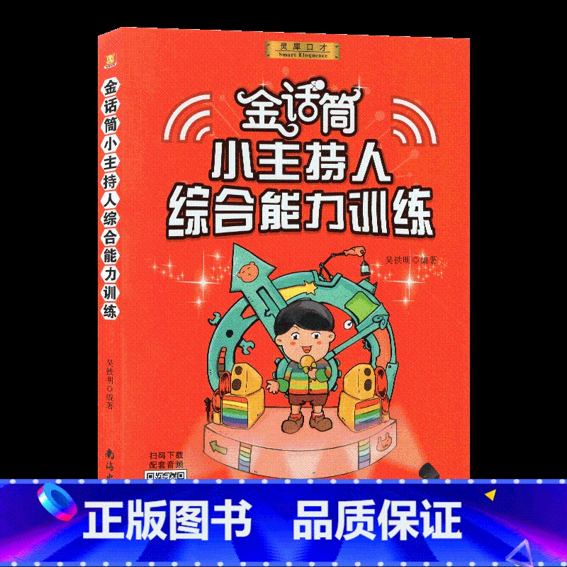 金话筒小主持人综合能力训练 [正版]灵犀口才金话筒少儿播音主持与口才训练 入门班4-7岁儿童幼儿学习汉语拼音教学普通话教