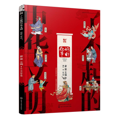 [M]你好,节日!/了不起的中华文明-9787122340108