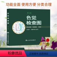 [正版] 色觉检查图 第3版 第三版 克长 新宇 等编绘 驾照/体检色盲色弱测试检查检测图色盲本辨色图谱测色盲的书 人