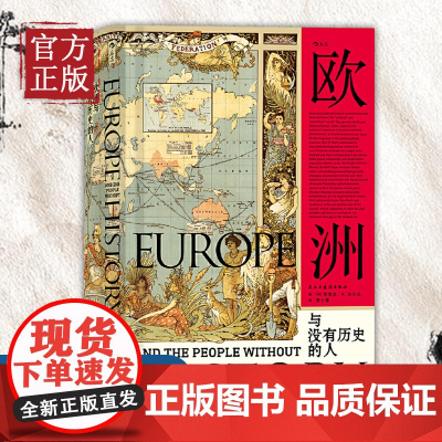 后浪汗青堂丛书019 欧洲与没有历史的人 文化人类学 政治经济学 埃里克沃尔夫福山 扩张征服史文化史通史研究普及读物