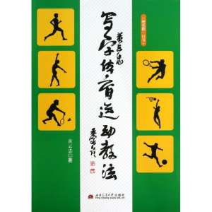 [M]黄云忠写字体育运动教法-9787564322052