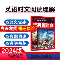 [英语时文 同源外刊]阅读理解专项讲练 全国通用 [正版]2024版英语时文阅读理解高考真题同源外刊高一高二高三高中通用