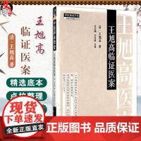 王旭高临证医案 中医师承学堂 (清) 王旭高 著 代金刚 等点校 临床医案珍本医书集成书籍 临床医学 978751329