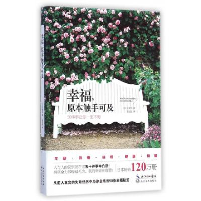 正版新书]幸福原本触手可及(50件事让你一生不悔)(日)大塚寿|译