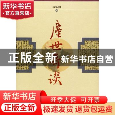 正版 尘世奇谈 岳乐山 山东文艺出版社 9787532920136 书籍