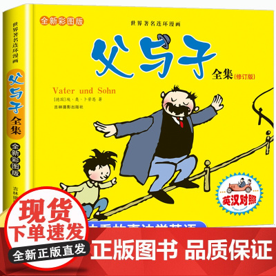父与子全集彩色双语版漫画书儿童绘本适合小学生看的课外书一二三年级上册下册必读课外书籍阅读经典小学正版读物夫与子书老师