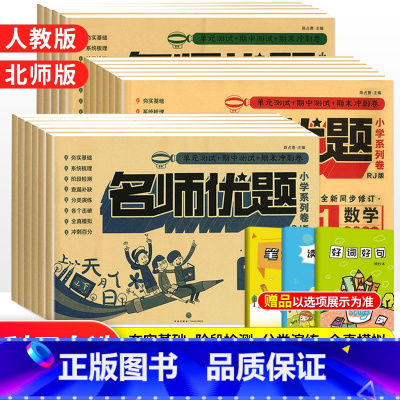 数学[人教版] 六年级下 [正版]名师优题一二三四五年级上册下册同步测试卷语文数学英语全套人教北师版 小学123456同