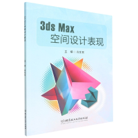 音像3dsMax空间设计表现肖友民 主编