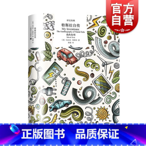 [正版] 特斯拉自传 译文经典伊隆马斯克精神偶像尼古拉特斯拉作品上海译文出版社科学家人物传记交流电之父