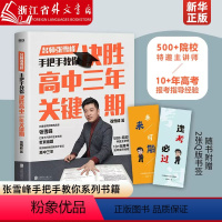 陪孩子《决胜高中三年关键期》 [正版]张雪峰作品 套装3册 手把手教你填报高考志愿指南+决胜高中三年关键期+选择比努力更
