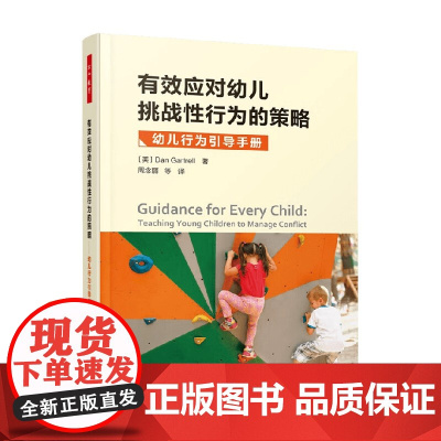 万千教育学前 有效应对幼儿挑战性行为的策略 丹·加特雷尔 著 中小学教辅