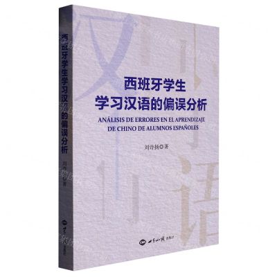 [N]西班牙学生学习汉语的偏误分析-9787501264377