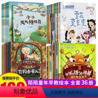 [全套36册]数理化+自然物语+情商+小身体 [正版]小知识大秘密科普绘本感冒大作战食物去哪大脑真奇妙3-6岁幼儿科普知