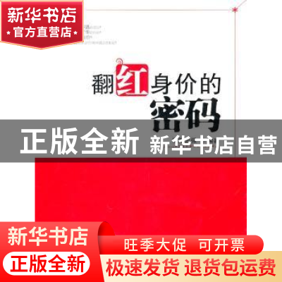 正版 翻红身价的密码 欧阳吉强编著 首都经济贸易大学出版社 9787