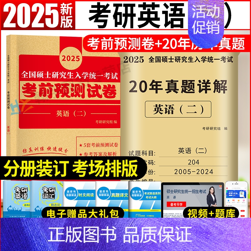 英语二5套考前预测试卷+英语二20年真题 [正版]2025考研英语二历年真题试卷含2024英语二历年真题2005-202