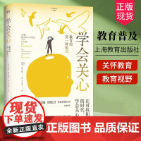 学会关心:教育的另一种模式(学会关心书系)中国教育图书奖一等奖 [美]内尔·诺丁斯著 上海教育出版社
