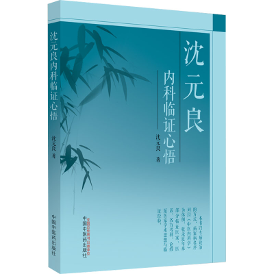 [M]沈元良内科临证心悟-9787513276818