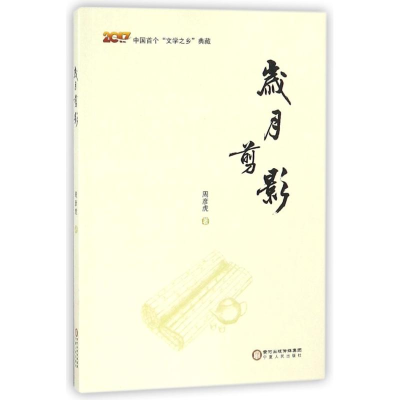 [M]岁月剪影-9787227067672