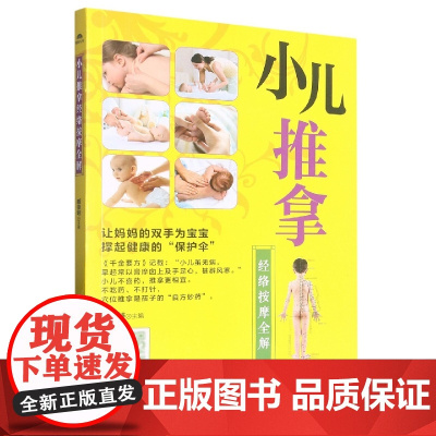小儿推拿经络按摩全解