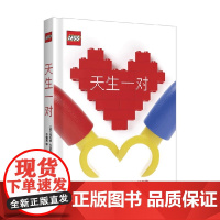 [520礼物]天生一对 阿利德刘易斯著乐高品牌推出的礼物书 书中用50对乐高标志性人仔搭建出个54场景 包括爱情友情亲情