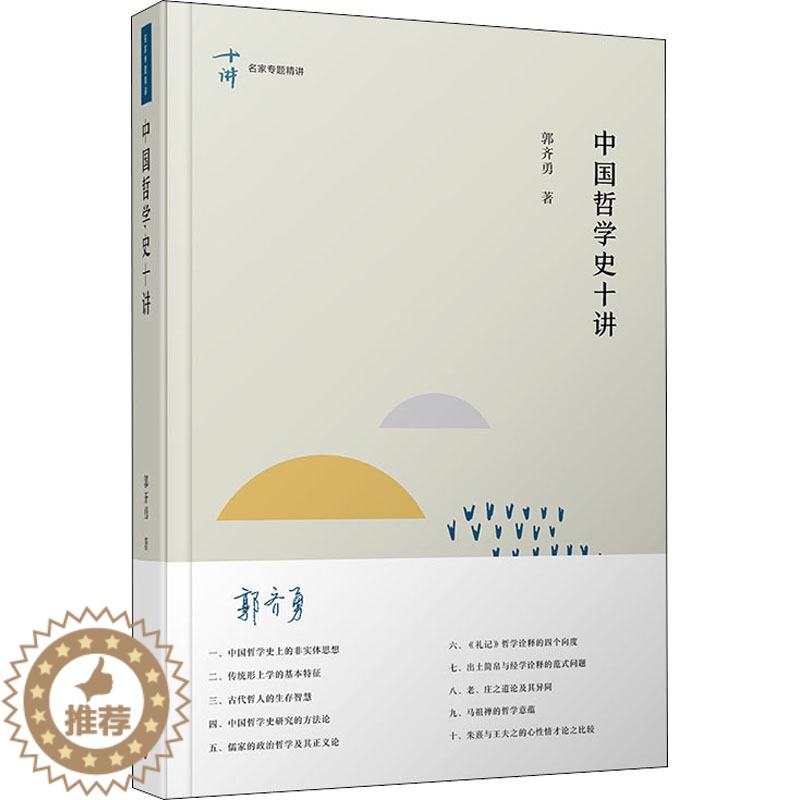 [醉染正版]中国哲学史十讲 复旦大学出版社 郭齐勇 著