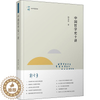 [醉染正版]中国哲学史十讲 复旦大学出版社 郭齐勇 著