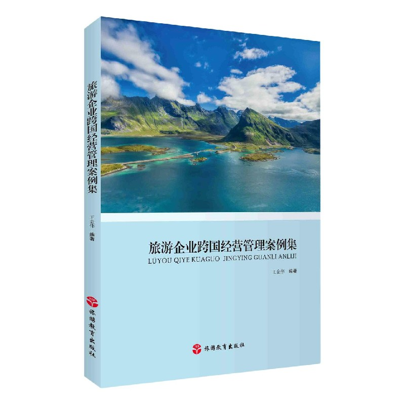 音像旅游企业跨国经营管理案例集王金伟